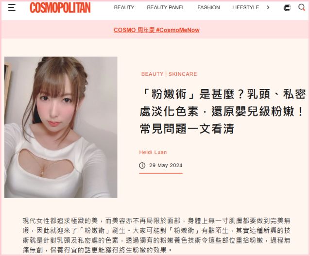 Pinkology 在《Cosmopolitan》上的報導，講解粉嫩術的最新趨勢與好處