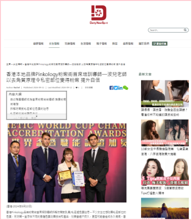 Pinkology 品牌報導於《Daily New Spot》，介紹粉嫩術的效果與使用心得