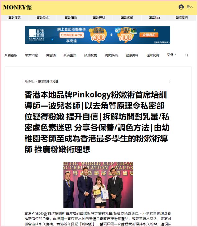 Pinkology 被《Money 慳》報導，介紹品牌的成功故事和市場影響力