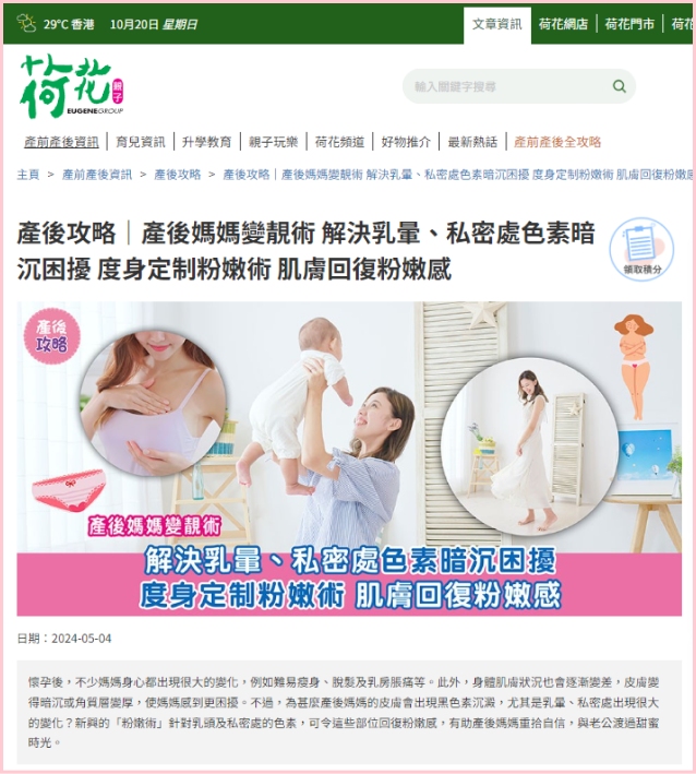 《荷花親子》報導介紹 Pinkology 的粉嫩術，討論其對亞洲女性的影響